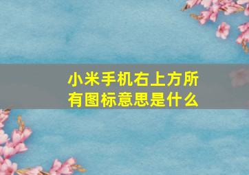 小米手机右上方所有图标意思是什么