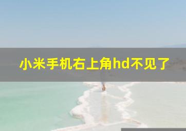 小米手机右上角hd不见了