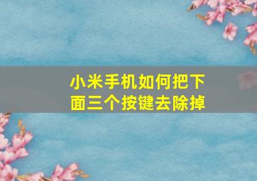 小米手机如何把下面三个按键去除掉