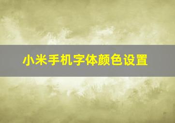 小米手机字体颜色设置