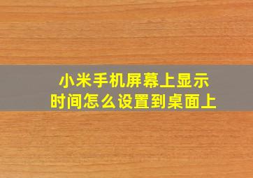 小米手机屏幕上显示时间怎么设置到桌面上