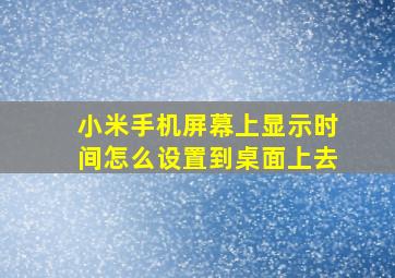 小米手机屏幕上显示时间怎么设置到桌面上去