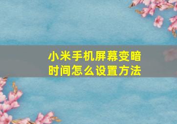 小米手机屏幕变暗时间怎么设置方法