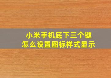 小米手机底下三个键怎么设置图标样式显示