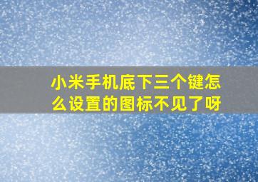 小米手机底下三个键怎么设置的图标不见了呀