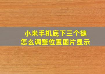 小米手机底下三个键怎么调整位置图片显示