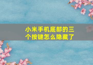 小米手机底部的三个按键怎么隐藏了