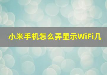 小米手机怎么弄显示WiFi几