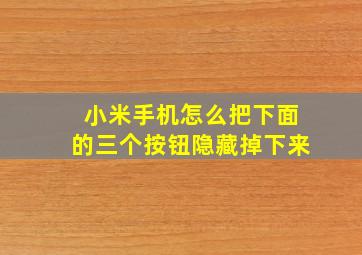 小米手机怎么把下面的三个按钮隐藏掉下来