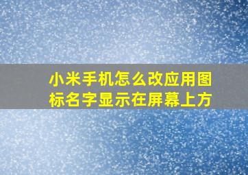 小米手机怎么改应用图标名字显示在屏幕上方