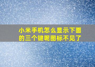 小米手机怎么显示下面的三个键呢图标不见了