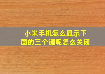 小米手机怎么显示下面的三个键呢怎么关闭