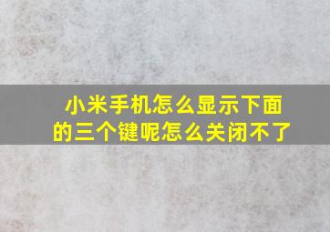 小米手机怎么显示下面的三个键呢怎么关闭不了