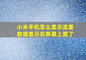 小米手机怎么显示流量数据显示在屏幕上面了