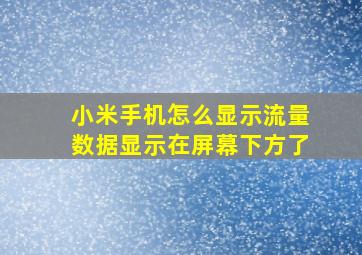 小米手机怎么显示流量数据显示在屏幕下方了