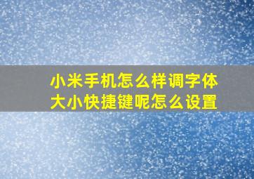 小米手机怎么样调字体大小快捷键呢怎么设置