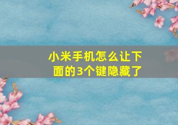 小米手机怎么让下面的3个键隐藏了