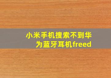 小米手机搜索不到华为蓝牙耳机freed