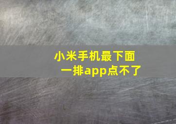 小米手机最下面一排app点不了