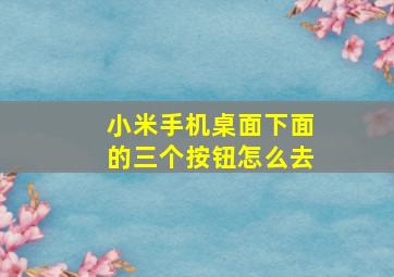 小米手机桌面下面的三个按钮怎么去