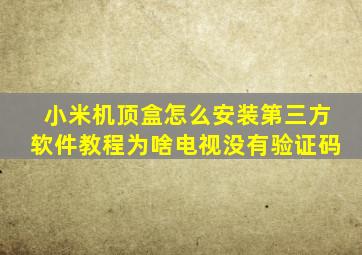 小米机顶盒怎么安装第三方软件教程为啥电视没有验证码