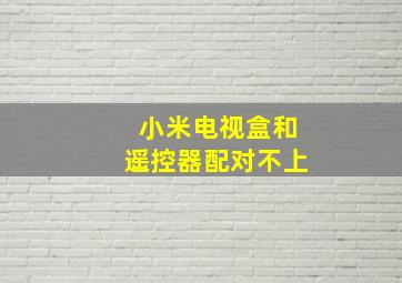 小米电视盒和遥控器配对不上