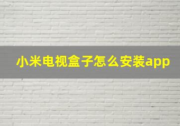 小米电视盒子怎么安装app