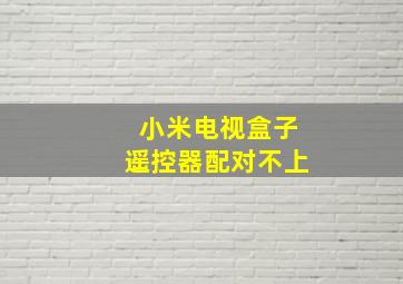 小米电视盒子遥控器配对不上