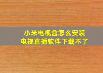 小米电视盒怎么安装电视直播软件下载不了