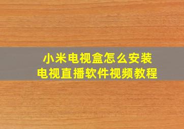 小米电视盒怎么安装电视直播软件视频教程