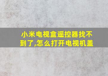 小米电视盒遥控器找不到了,怎么打开电视机盖