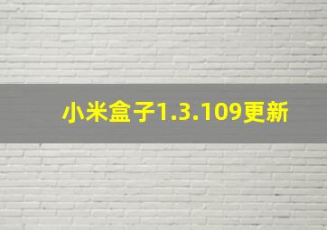 小米盒子1.3.109更新