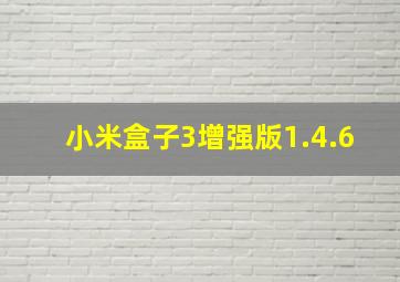 小米盒子3增强版1.4.6