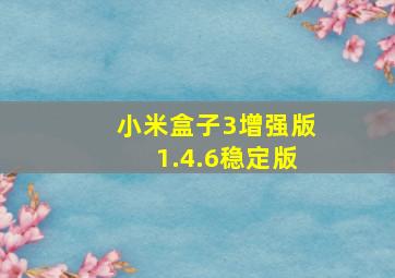 小米盒子3增强版1.4.6稳定版