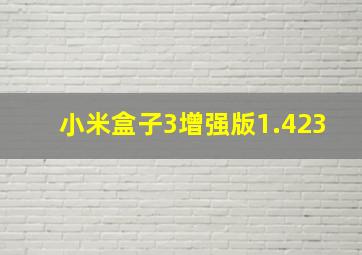 小米盒子3增强版1.423