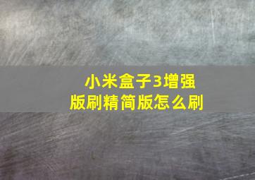 小米盒子3增强版刷精简版怎么刷