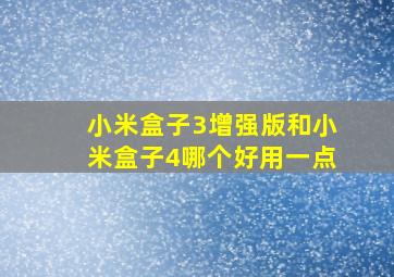 小米盒子3增强版和小米盒子4哪个好用一点