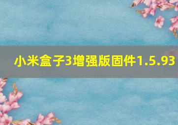 小米盒子3增强版固件1.5.93