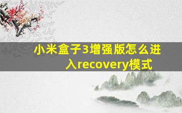 小米盒子3增强版怎么进入recovery模式