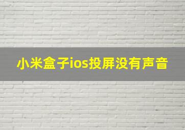 小米盒子ios投屏没有声音