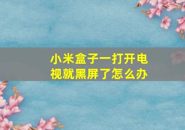 小米盒子一打开电视就黑屏了怎么办