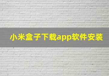 小米盒子下载app软件安装