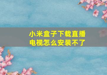 小米盒子下载直播电视怎么安装不了