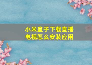 小米盒子下载直播电视怎么安装应用