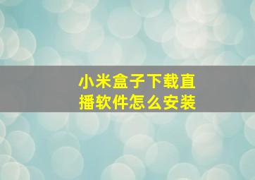 小米盒子下载直播软件怎么安装