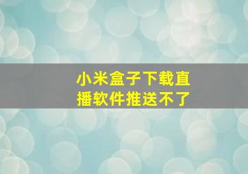 小米盒子下载直播软件推送不了