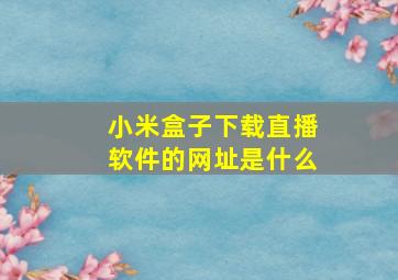 小米盒子下载直播软件的网址是什么