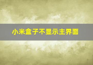 小米盒子不显示主界面