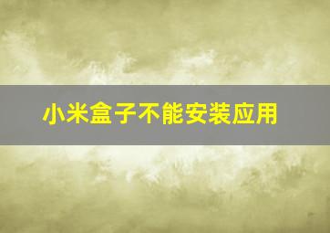 小米盒子不能安装应用