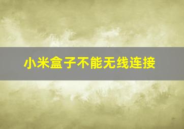 小米盒子不能无线连接